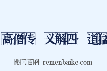 高僧传·义解四·道猛是什么意思的图片